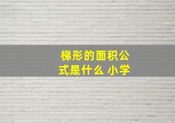 梯形的面积公式是什么 小学